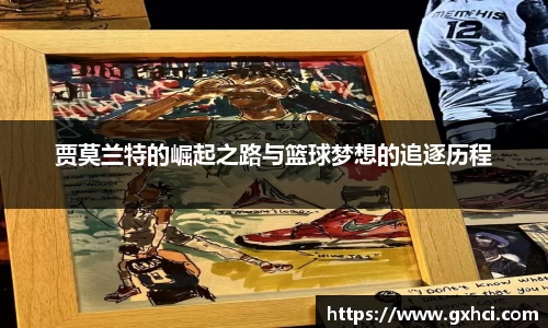 贾莫兰特的崛起之路与篮球梦想的追逐历程