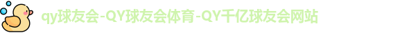 qy球友会
